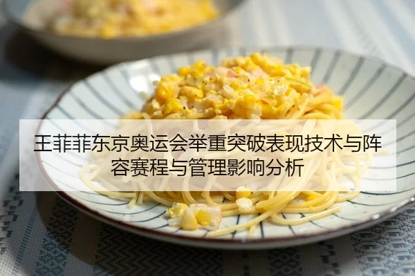王菲菲东京奥运会举重突破表现技术与阵容赛程与管理影响分析