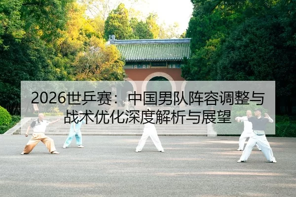 shi-ping-sai-zhong-guo-nan-dui-zhen-rong-tiao-zheng-yu-zhan-shu-you-hua-shen-du-jie-xi-yu-zhan-wang-2-171.jpg