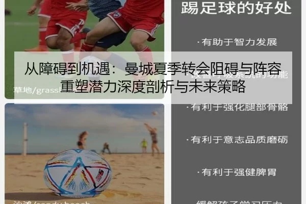 从障碍到机遇：曼城夏季转会阻碍与阵容重塑潜力深度剖析与未来策略