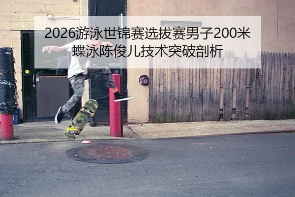 you-yong-shi-jin-sai-xuan-ba-sai-nan-zi-mi-die-yong-chen-jun-er-ji-shu-tu-po-pou-xi-2-355.jpg