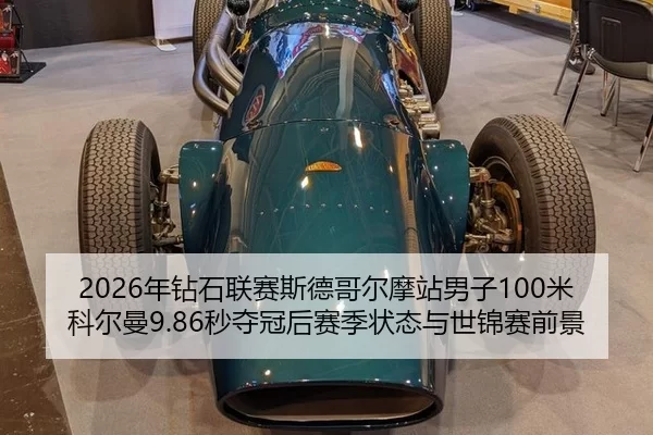 2026年钻石联赛斯德哥尔摩站男子100米科尔曼9.86秒夺冠后赛季状态与世锦赛前景