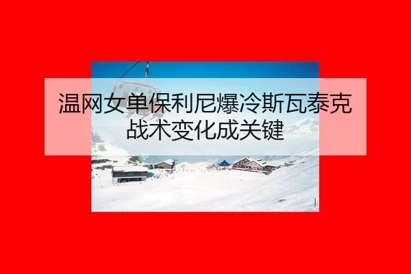 wen-wang-nv-dan-bao-li-ni-bao-leng-si-wa-tai-ke-zhan-shu-bian-hua-cheng-guan-jian-3-296.jpg
