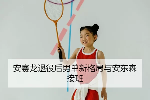 an-sai-long-tui-yi-hou-nan-dan-xin-ge-ju-yu-an-dong-sen-jie-ban-2-344.jpg
