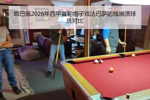 姆巴佩2026年西甲首轮帽子戏法巴萨防线崩溃球员对比